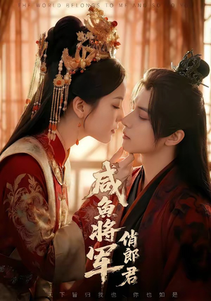 咸鱼将军俏郎君（60集）热门短剧推荐