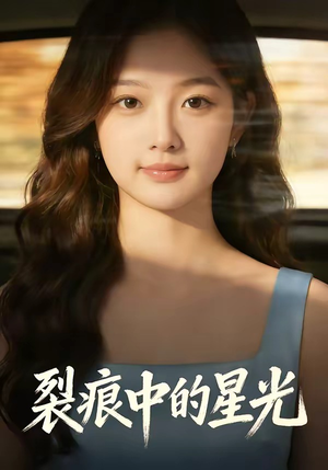 裂痕中的星光（113集）抢先看热门短剧