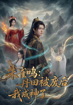 朱雀鸣：丹田被废后，我成神了（80集）夸克网盘观看