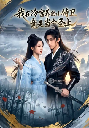 我在冷宫养的小侍卫竟是当今圣上（35集）完整版