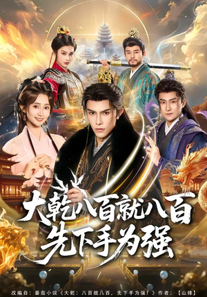 大乾八百就八百先下手为强（80集）短剧热门合集