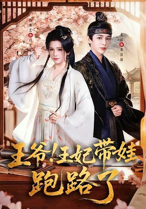 王爷，王妃又来偷娃了＆王爷！王妃带娃跑路了（62集）在线看完整版