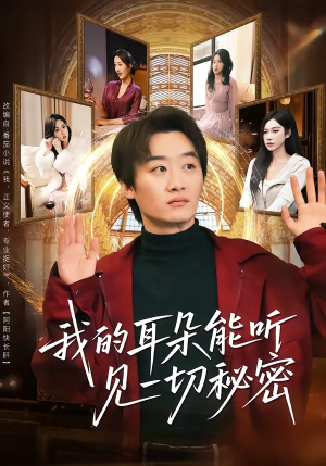 我的耳朵能听见一切秘密（80集）热门短剧榜单