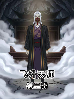 飞升天师第二季（28集）精彩的网络短剧
