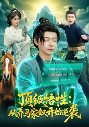 顶级悟性：从养马家奴开始逆袭（97集）高清无码免费看