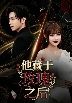 他藏于玫瑰之后（70集）全集都在这里了