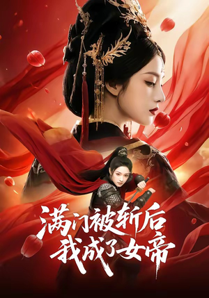 满门被斩后我成了女帝（50集）短剧热门合集
