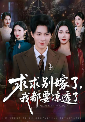 求求别嫁了，我都要凉透了（77集）热门短剧追到爽