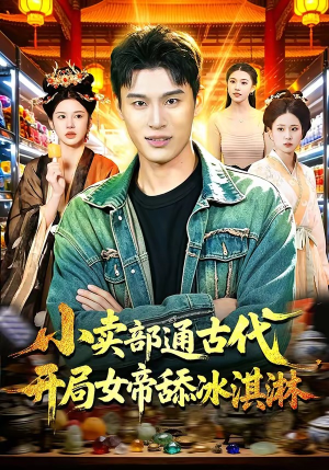 小卖部通古代，开局女帝舔冰淇淋（97集）全集免费看短剧