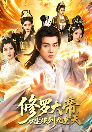 修罗大帝，从尘埃到九重天（80集）短剧追到爽