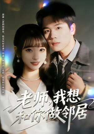 老师，我想和你做邻居（80集）大结局一气呵成