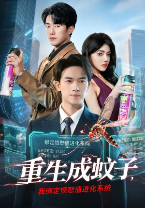 重生成蚊子，我绑定愤怒值进化系统（61集）无需会员免费看