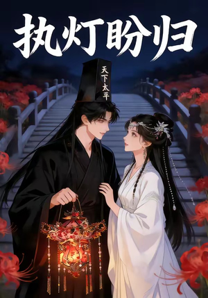 执灯盼归（40集）在哪个平台能看