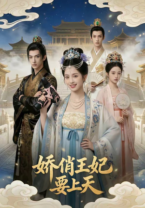娇俏王妃要上天（76集）在线看完整版