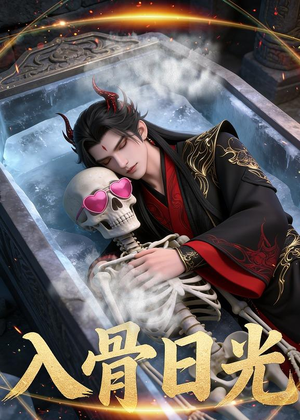 入骨日光（32集）Ai短剧免费热门短剧