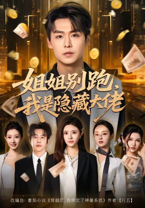 姐姐别跑，我是隐藏大佬（82集）每日短剧分享