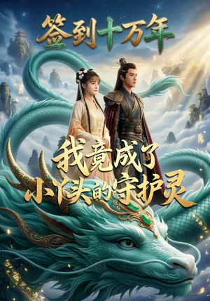 签到十万年我竟成了小丫头的守护灵（100集）精彩短剧上线