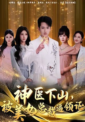 神医下山，被美女总裁逼领证（78集）独家资源免费看