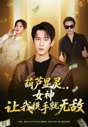 葫芦显灵，女神让我摸手就无敌（80集）热门短剧榜单