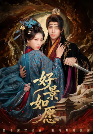 好景如愿（60集）在哪看免费