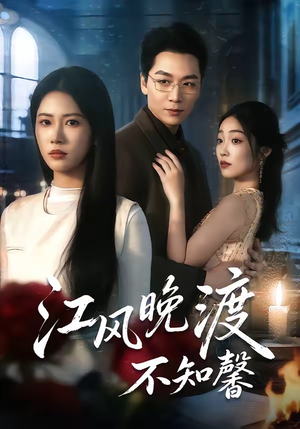 江风晚渡不知馨（70集）热门短剧在线看