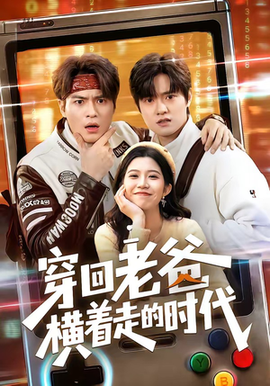 穿回老爸横着走的时代（50集）夸克网盘观看