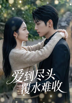 爱到尽头覆水难收（60集）红果短剧看全集