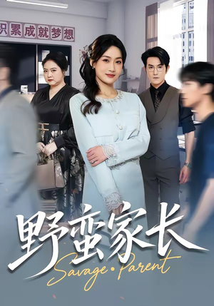 野蛮家长（55集）精彩短剧看全集