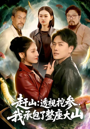 赶山透视挖参我承包了整座大山（133集）在哪里可以全集