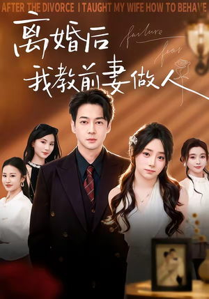 离婚后我教前妻做人（62集）在线观看