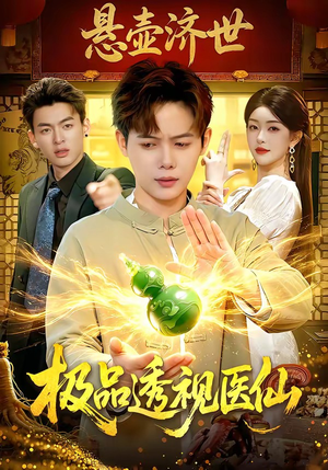 极品透视医仙（100集）全集在线看