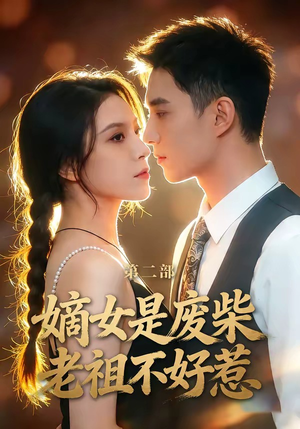 嫡女是废柴老祖不好惹第二部（30集）最火的短剧