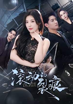 滚动的裂痕（69集）这部短剧我爱了