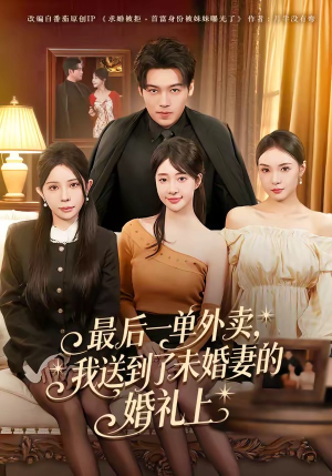最后一单外卖，我送到了未婚妻的婚礼上（80集）热门短剧推荐