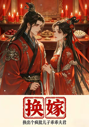 换嫁换出个疯批儿子乖乖夫君（50集）红果免费看短剧