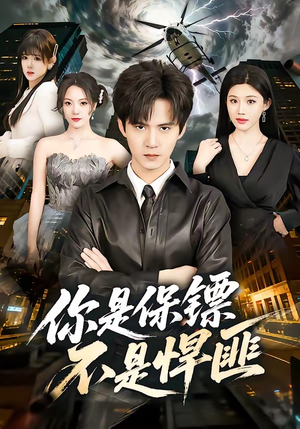 你是保镖不是悍匪（69集）爆火短剧抢先看