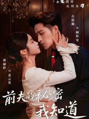 前夫的秘密我知道（62集）看短剧放松一下
