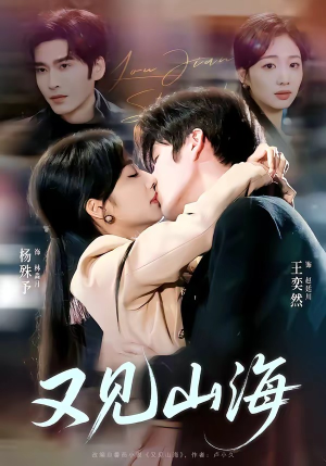 又见山海（67集）全剧免费观看