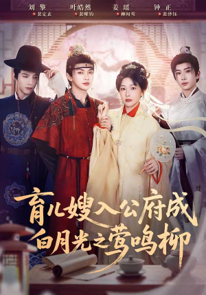 育儿嫂入公府成白月光之莺鸣柳（84集）超好看短剧推荐