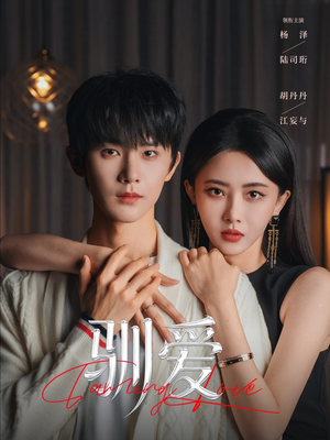 驯爱（80集）这短剧太好看了