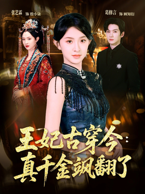 王妃古穿今真千金飒翻了（75集）夸克网盘观看