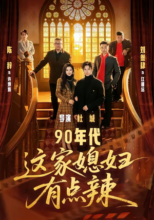 90年代：这家媳妇有点辣（80集）大结局完美收官