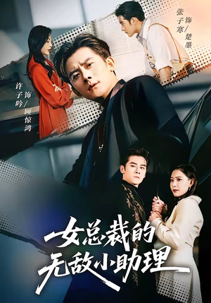 女总裁的无敌小助理（69集）大结局