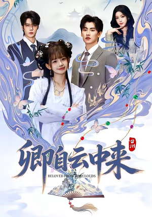 卿自云中来（60集）短剧看全集