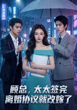 顾总，太太签完离婚协议就改嫁了（44集）热门短剧在线看