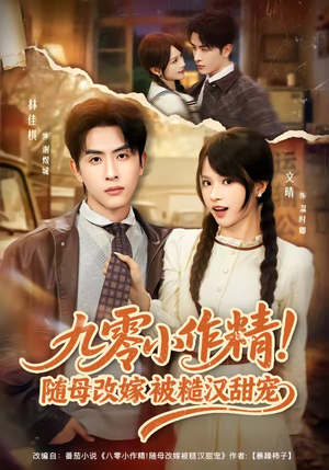 九零小作精！随母改嫁被糙汉甜宠（80集）超甜短剧抢先看