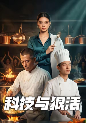 科技与狠活封面