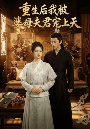 重生后我被婆母夫君宠上天封面