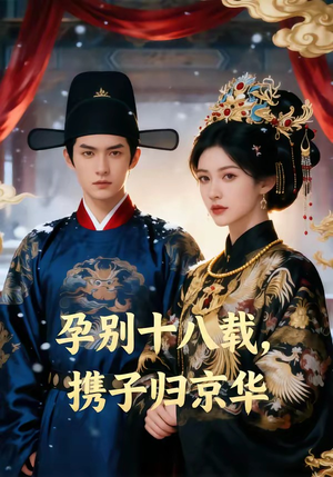 孕别十八载，携子归京华（76集）精彩短剧片段