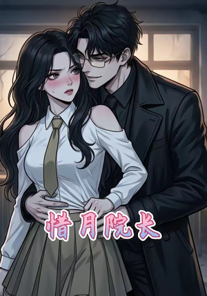 惜月院长封面